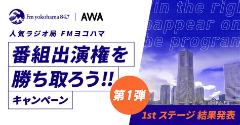 Fmヨコハマ出演キャンペーン1stステージ通過者を発表｜awaのプレスリリース