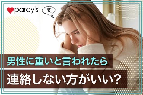 重いと言われたら終わり！？男性に重いと言われたら連絡しない方がいい？