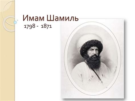 Имам Шамиль | PPT