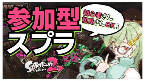 【スプラ2参加型】プラベやるぞ！騒げや楽しめ！えんじょいスプラ！【スプラトゥーン2】【ライブ配信】 Youtube