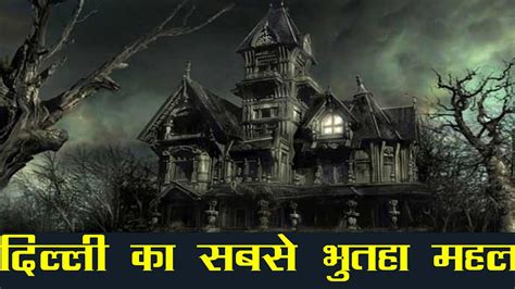 Maalcha Mahal Delhi S Most Haunted Place Horror Story In Hindi