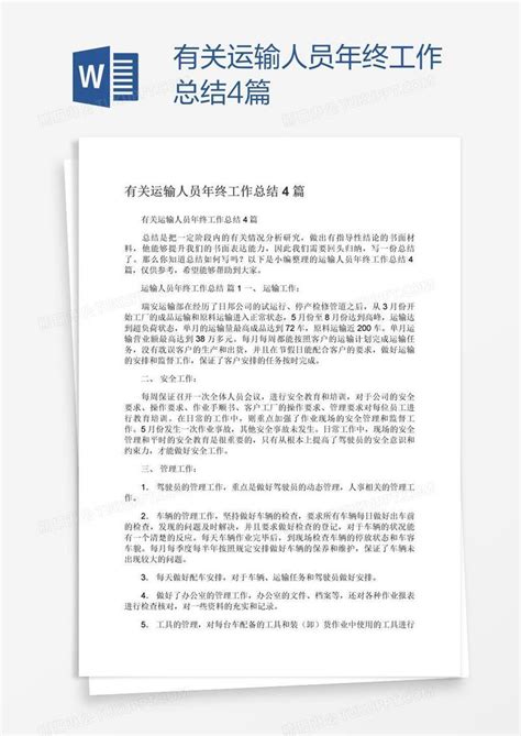 有关运输人员年终工作总结4篇模板下载年终工作总结图客巴巴