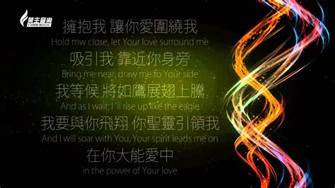 會後追求 因你愛的大能 Power of Your Love YouTube