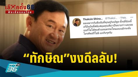 เลือกตั้ง 2566 “ทักษิณ”งงดีลลับ หลัง “ชูวิทย์” แฉตั้งรัฐบาลไร้ก้าวไกล