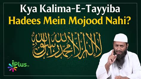 Kya Kalima E Tayyiba Hadees Mein Mojood Nahi Reply By Shaikh