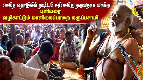 செய்த தொழிலில் நஷ்டம் சரிசெய்து தருவதாக புளியரை வழிகாட்டும் மாளிகைப்பறை