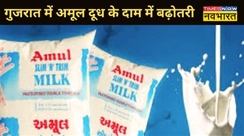 Amul Milk Price Hike गुजरात में अमूल के ग्राहकों को झटका 2 रुपये प्रति लीटर बढ़ाए दूध के दाम