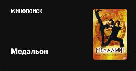 Медальон — Кинопоиск