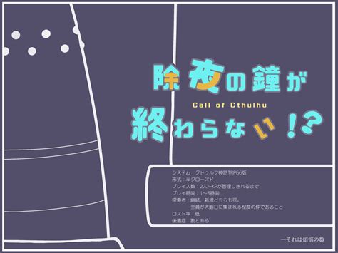 ちる屋 ちるん On Twitter Rt Chiruya Tiru Coc6版 「除夜の鐘が終わらない！？」 年越し間際にまたまた「神話的事象」に巻き込まれてしまった探索者たち！ 君