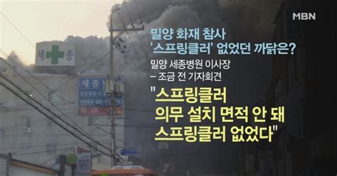 Mbn 뉴스빅5 밀양 세종병원 화재 참사