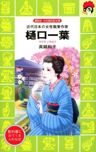 樋口一葉を知る本 おすすめ6選 何した人？ ブクスタ！ オススメの本を紹介してお小遣いを稼ごう