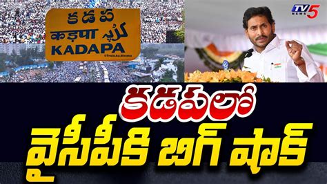 వైసీపీకి బిగ్ షాక్ Big Shock To Ycp In Kadapa Ap Elections 2024