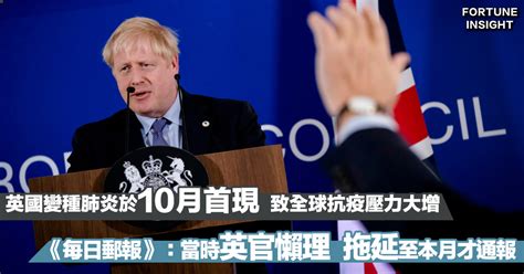 【新冠肺炎】英國新變種肺炎在10月已出現 消息指出英官懶理 拖延至本月才通報 Fortune Insight