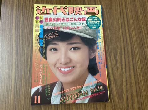 【やや傷や汚れあり】近代映画 1978年11月号 山口百恵西城秀樹榊原郁恵大場久美子石野真子 昭和53年 植の落札情報詳細