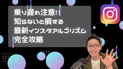 乗り遅れ注意 知らないと損する 最新インスタアルゴリズム完全攻略 インスタのトリセツ