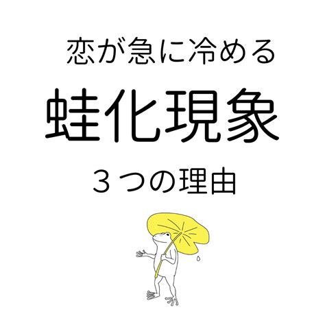 蛙化現象とは？心理学的特徴と原因や克服法 ココロジー