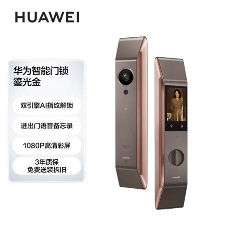 华为（huawei）智能门锁 鎏光金 Ai指纹锁 电子锁 华为手机钱包钥匙开锁 Harmonyos分布式猫眼【图片 价格 品牌 评论】 京东