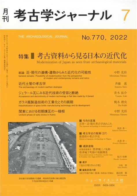 楽天ブックス 考古学ジャーナル 2022年 7月号 雑誌 ニュー・サイエンス社 4910038170728 雑誌