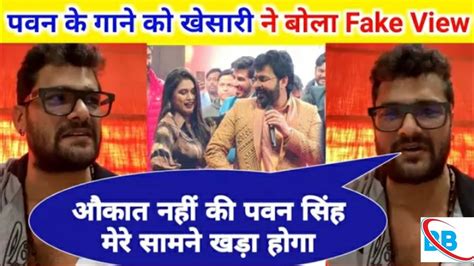 पवन सह क गन क खसर न बल Fake Viwes Pawan Singh Birthday