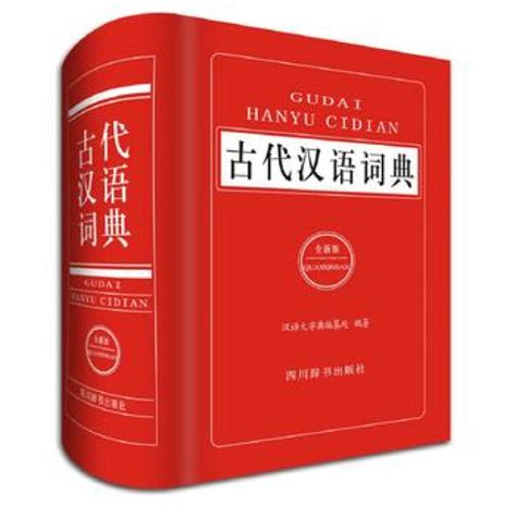 古代汉语词典全新版 汉语大字典编纂处 四川辞书出版社湖北新华书店正版图书籍【图片 价格 品牌 评论】 京东