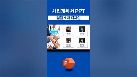 사업계획서 Ppt 팀원 소개 이 디자인 어때 Ppt디자인팁 Ppt팀원소개 사업계획서ppt Youtube