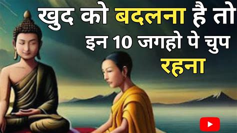 इन 10 जगहों पर चुप रहो जीवन बदल जायेगा Buddhist Story On Silence