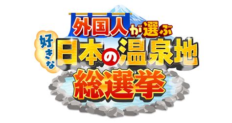 外国人が選ぶ好きな日本の温泉地総選挙｜テレビ朝日