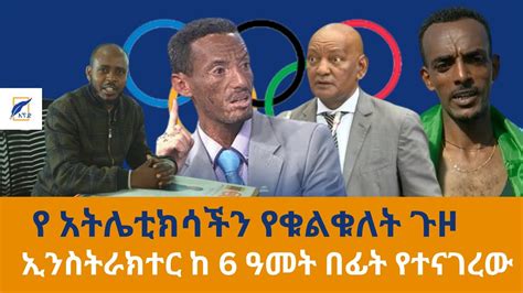 የአትሌቲክሳችን የቁልቁለት ጉዞ YouTube