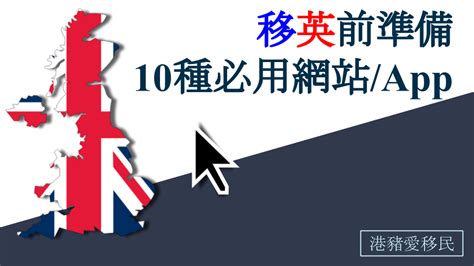 移英前準備，10種必用網站 App 持續更新 在準備移民的階段，需要搜集好多資訊。以下列出10種網站和手機app，方便你計劃在