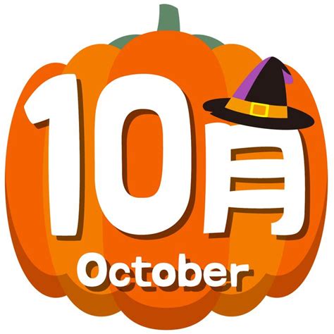 商用フリー・無料イラスト 10月タイトル文字 Autumn Octobertitle009 商用ok フリー素材集「ナイスなイラスト」 素材集 イラスト 無料 イラスト