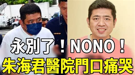 永別了！nono！52歲終遭現世報，昨夜傳來不幸消息，朱海君醫院門口崩潰痛哭nono 朱海君 嘎嘎娛樂 Youtube