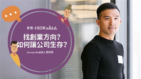 想創業如何找方向？他怎麼求生存？不藏私分享 掌聲不用尖叫｜職涯萬象－104 職涯診所