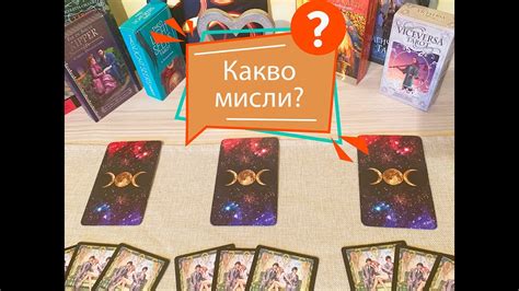 Какви мисли има дадения човек за вашата ситуация🤔?#таро #карти #рийдинг ...