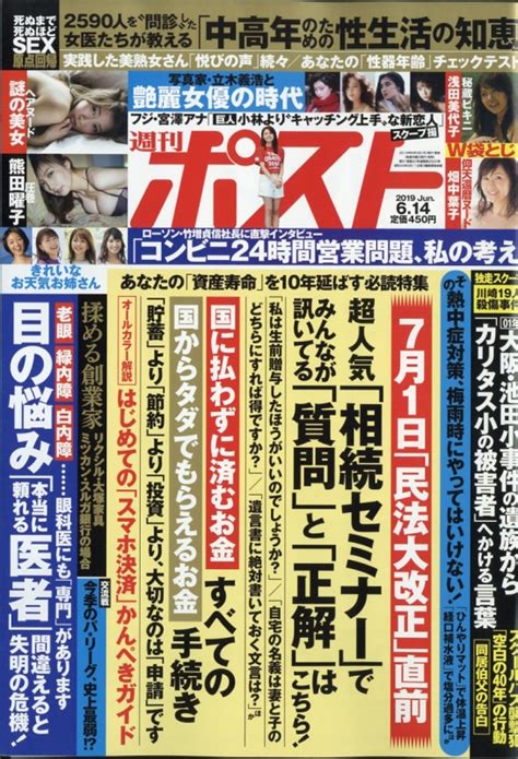 週刊ポスト 2019年 6月 14日号 週刊ポスト編集部 Hmvandbooks Online 200520619