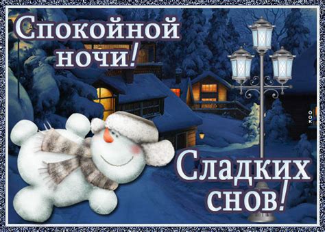 Картинка спокойной ночи зимой
