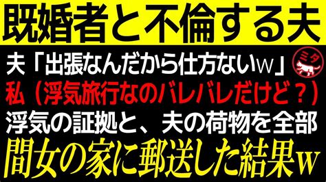 【スカッとする話】夫が既婚者と不倫旅行。夫「出張なんだから仕方ないだろ？w」私（夫の荷物、浮気相手の家に送ろっと）→その後、夫が出張と言う名の