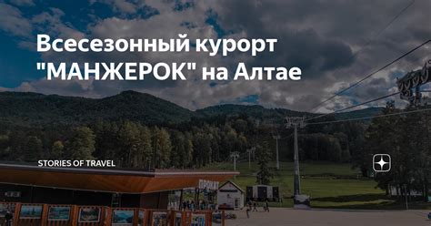 Всесезонный курорт "МАНЖЕРОК" на Алтае | Stories of travel | Дзен