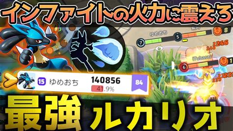 新インファイトがあまりにもぶっ壊れ火力で無双！ルカリオで22kill 14万ダメージ【ポケモンユナイト】 Youtube