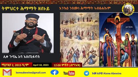 ከመ አበዊነ 2 8 2015 ዓ ም ትምህርተ ሕማማት ዘሰኑይ ብሊቀ ጉባኤ አባ እስጢፋኖስ Youtube