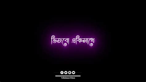 ডেকেছি তোকে কতোবার মন পাড়াতে🥰🥰 Black Screen Video Youtube