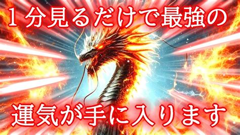 【1分見るだけ】最速最短で今すぐに最強運を引き寄せる超強力波動963hzの開運おまじない Youtube