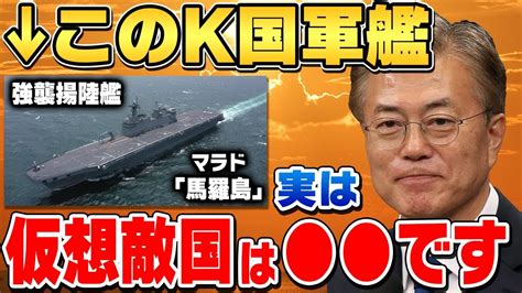 K国強襲揚陸艦「馬羅島（マラド）」就役！仮想敵国は日本or中国 Youtube