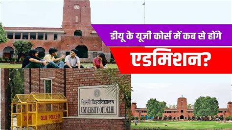 Du Ug Admission 2022 डीयू के यूजी कोर्स के एडमिशन को लेकर बड़ा अपडेट