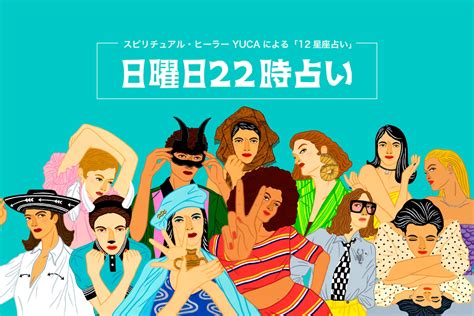 【日曜日22時占い】今週の運勢は？12星座別 ＜7月28日〜8月10日＞