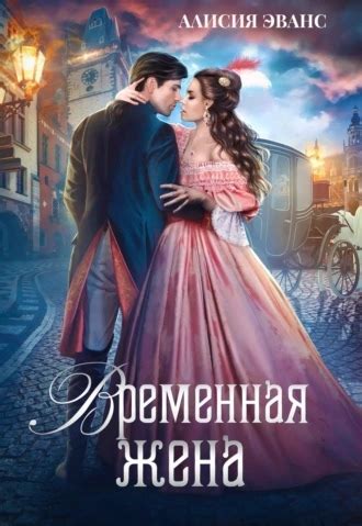 #АФФ_книги Временная жена, или Вместе навсегда Алисия Эванс Временная ...