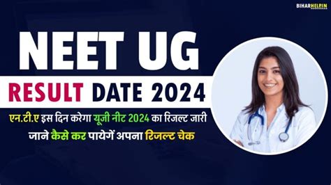 Neet Ug Result Date 2024 एनटीए इस दिन करेगा यूजी नीट 2024 का रिजल्ट जारी जाने कैसे कर