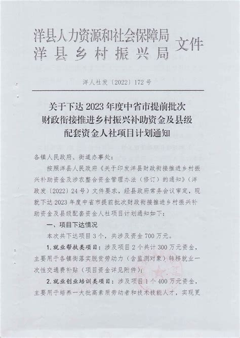 洋人社发（2022）172号关于下达2023年度中省市提前批次财政衔接推进乡村振兴补助资金及县级配套资金人社项目计划通知 洋县人民政府