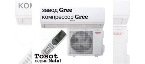 Сплит-система Tosot Natal от завода Gree купить в Краснодаре | Товары ...
