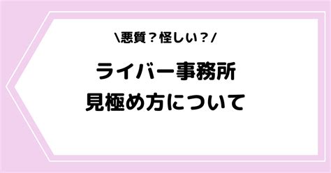 悪質なライバー事務所の見極め方とは？一覧にして特徴などをまとめました！ ライブ配信アプリ ライバー事務所の教科書 Streamer Blog