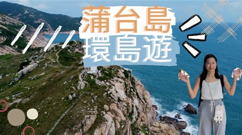 【好hikie好玩】蒲台島｜蒲台島環島遊｜香港南極｜十大最美岩石｜蒲台島一日遊｜香港仔｜赤柱｜打咭｜香港行山好去處｜情侶好去處｜香港行山｜手信